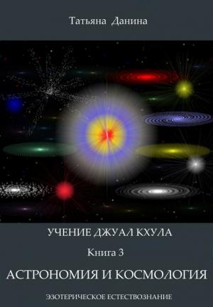 Обложка книги «Астрономия и космология» — Татьяна Данина