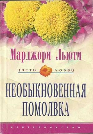 Обложка книги «Необыкновенная помолвка» — Марджори Льюти