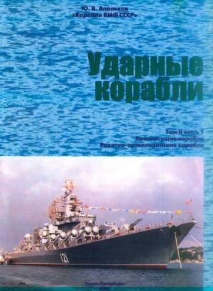 Обложка книги «Ударные корабли Часть 1 Авианесущие корабли. Ракетно-артиллерийские корабли» — Юрий Валентинович Апальков