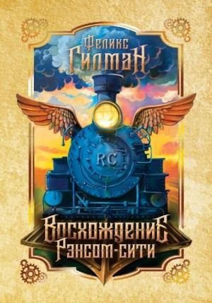 Обложка книги «Восхождение Рэнсом-сити» — Феликс Гилман