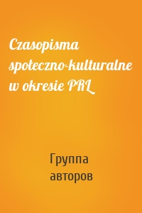 Czasopisma społeczno-kulturalne w okresie PRL