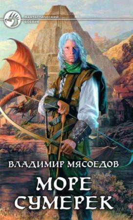 Обложка книги «Море сумерек» — Владимир Мясоедов