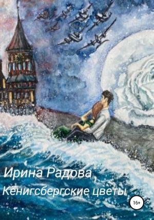 Обложка книги «Кёнигсбергские цветы» — Ирина Радова
