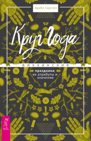 Обложка книги «Круг Года. Викканские праздники, их атрибуты и значение» — Арабо Саргсян
