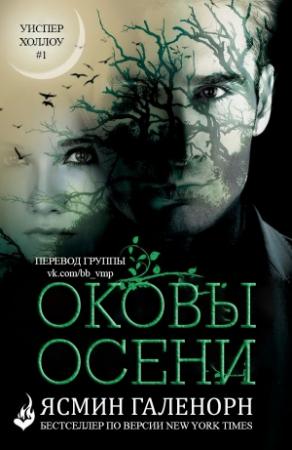 Обложка книги «Оковы осени» — Ясмин Галенорн
