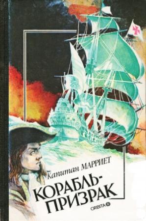 Обложка книги «Пират» — Фредерик Марриет