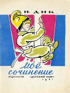 Обложка книги «Моё сочинение» — Иосиф Дик
