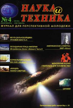 Обложка книги ««Наука и Техника» [журнал для перспективной молодежи], 2006 № 04 (4)» — Журнал "Наука и Техника" (НиТ)