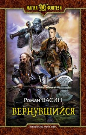 Обложка книги «Вернувшийся» — Роман Васин