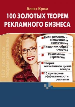 Обложка книги «100 золотых теорем рекламного бизнеса» — Алекс Крам