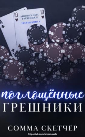 Обложка книги «Поглощенные Грешники» — Сомма Скетчер