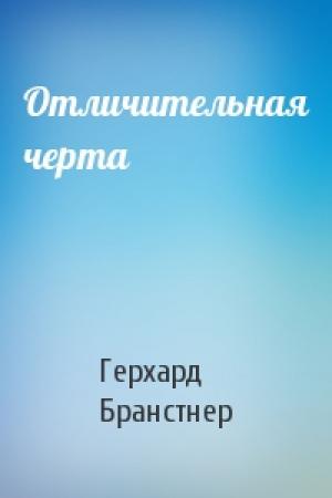 Обложка книги «Отличительная черта» — Герхард Бранстнер