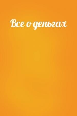 Обложка книги «Все о деньгах»