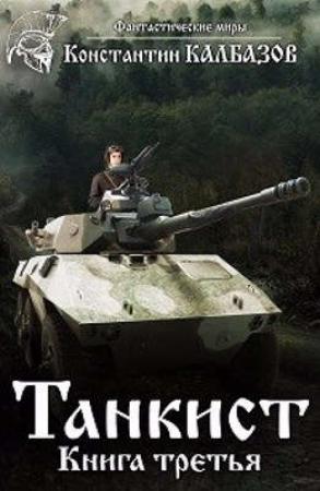 Обложка книги «Танкист-3» — Константин Георгиевич Калбанов