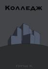 Константин Гертье - Колледж