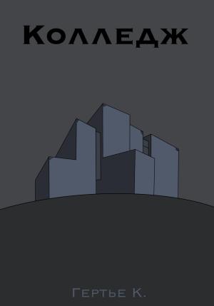 Обложка книги «Колледж» — Константин Гертье