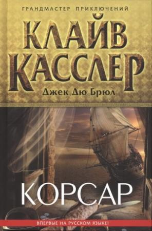 Обложка книги «Корсар» — Клайв Касслер, Джек Дю Брюл