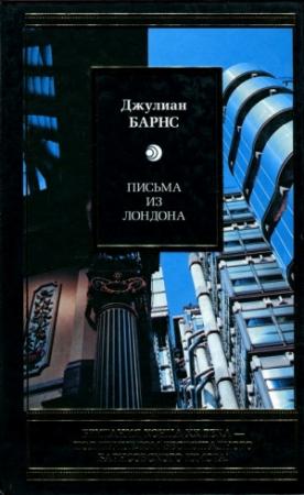 Обложка книги «Письма из Лондона» — Джулиан Барнс