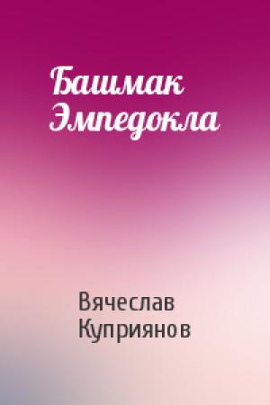 Обложка книги «Башмак Эмпедокла» — Вячеслав Куприянов