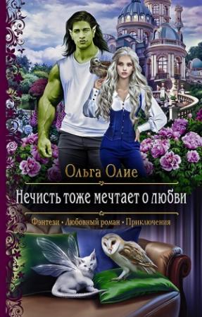 Обложка книги «Нечисть тоже мечтает о любви» — Ольга Олие