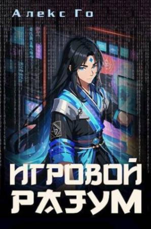 Обложка книги «Игровой разум (СИ)» — Алекс Го