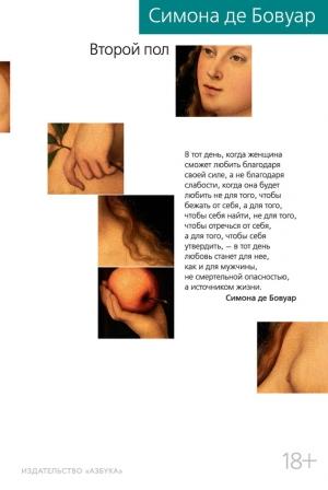 Обложка книги «Второй пол» — Симона де Бовуар