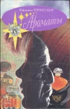 Обложка книги «Ароматы» — Джоанна Кингсли