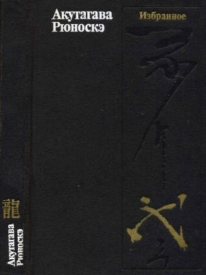 Обложка книги «Избранное» — Акутагава Рюноскэ