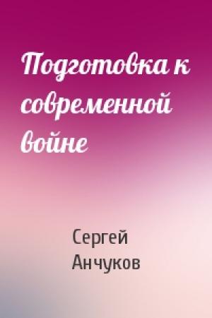Обложка книги «Подготовка к современной войне» — Сергей Анчуков
