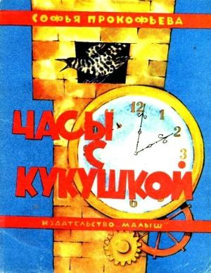 Обложка книги «Часы с кукушкой. Сказка» — Софья Леонидовна Прокофьева