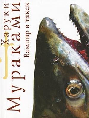 Обложка книги «Вампир в такси» — Харуки Мураками