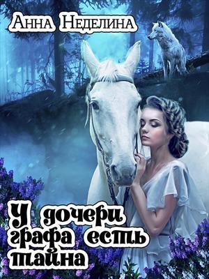 Обложка книги «У дочери графа есть тайна» — Анна Неделина