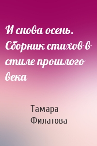 И снова осень. Сборник стихов в стиле прошлого века