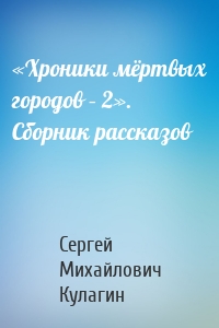 «Хроники мёртвых городов – 2». Сборник рассказов