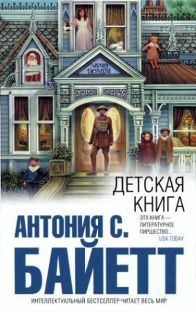Обложка книги «Детская книга» — Антония Байетт