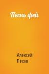 Алексей Пехов - Песнь фей