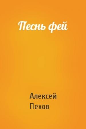Обложка книги «Песнь фей» — Алексей Пехов