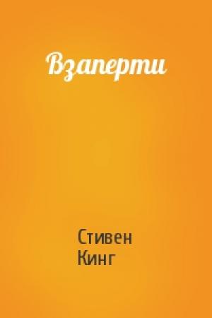Обложка книги «Взаперти» — Стивен Кинг