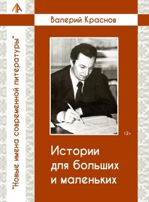 Обложка книги «Истории для больших и маленьких» — Валерий Краснов