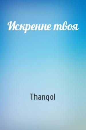 Обложка книги «Искренне твоя» — Thanqol