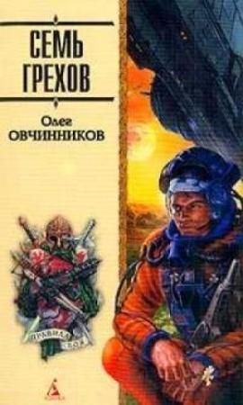 Обложка книги «Семь грехов радуги» — Олег Овчинников