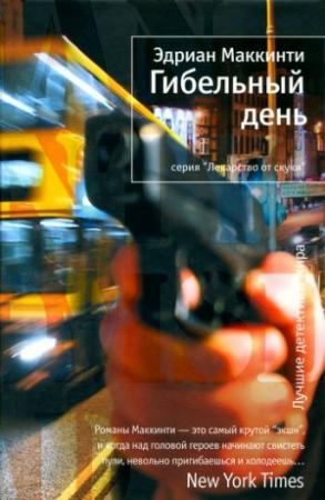Обложка книги «Гибельный день» — Эдриан Маккинти