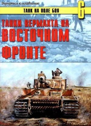 Обложка книги «Танки вермахта на Восточном фронте» — Сергей В. Иванов