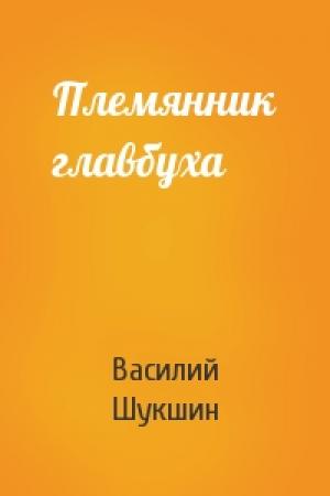 Обложка книги «Племянник главбуха» — Василий Шукшин