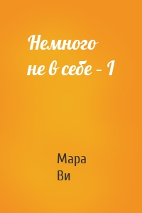 Немного не в себе – I