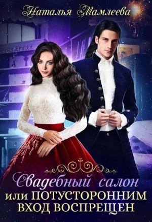 Обложка книги «Свадебный салон, или Потусторонним вход воспрещен» — Наталья Мамлеева