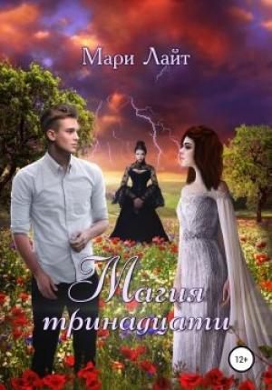 Обложка книги «Магия тринадцати» — Мари Лайт