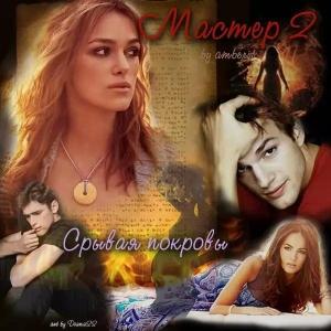 Обложка книги «Срывая покровы (СИ)» — Amberit