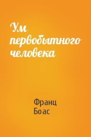 Обложка книги «Ум первобытного человека» — Франц Боас