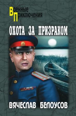 Обложка книги «Охота за призраком» — Вячеслав Белоусов